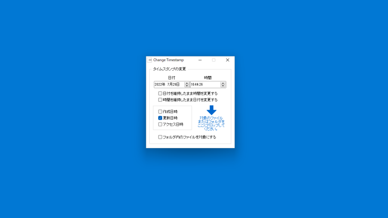 Change Timestamp 1.05 | ダウンロードと使い方 | ソフタロウ