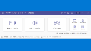 AnyMP4 スクリーンレコーダー