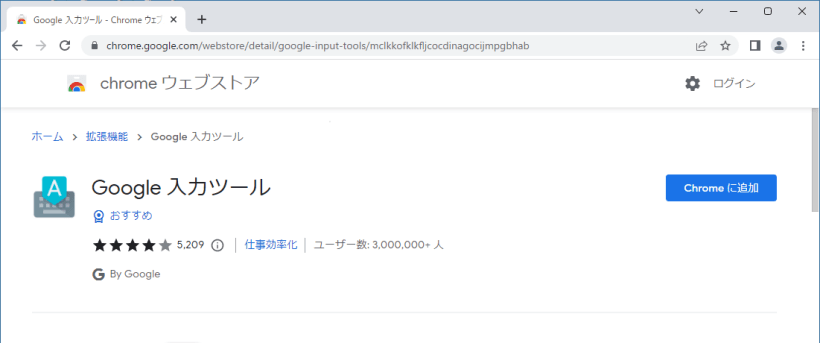 Google 入力ツール