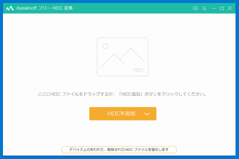 Apeaksoft フリー HEIC 変換