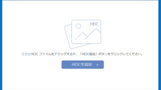 HEIC 変換