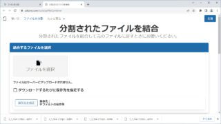 ファイルを分割 / 分割されたファイルを結合