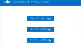 インテル イーサネットアダプタコンプリートドライバパック