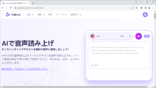 Vidnoz AI 音声読み上げツール