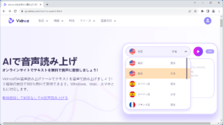 Vidnoz AI 音声読み上げツール