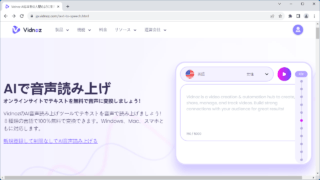 Vidnoz AI 音声読み上げツール