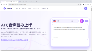 Vidnoz AI 音声読み上げツール