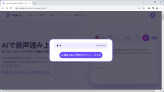Vidnoz AI 音声読み上げツール