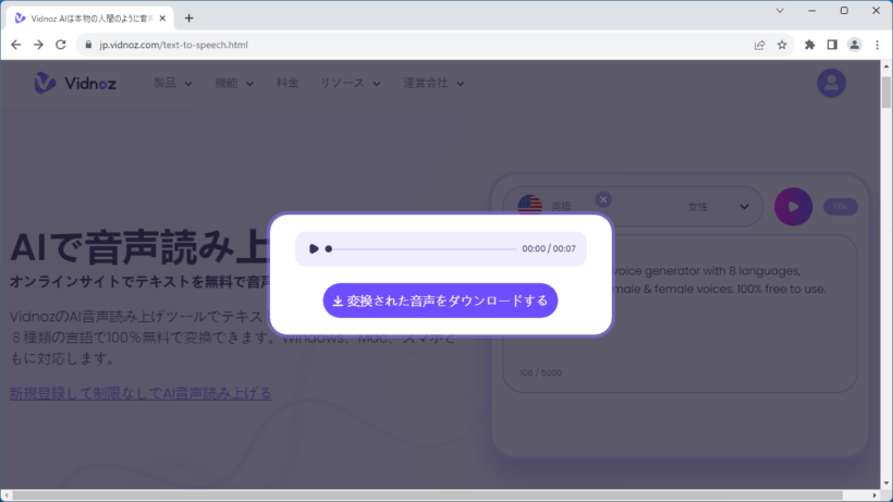 Vidnoz AI 音声読み上げツール