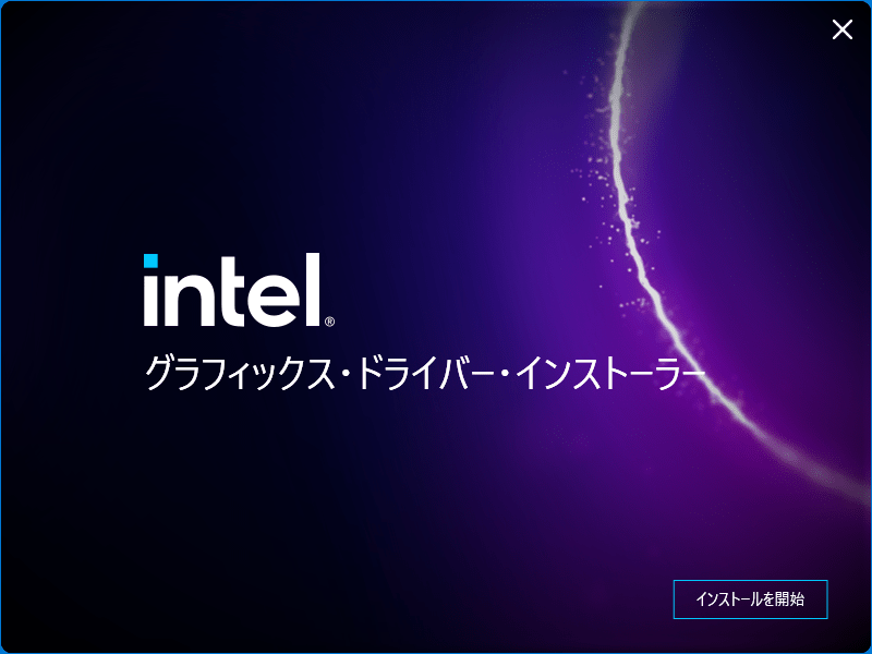 インテル 第11~14世代 グラフィックス ドライバ