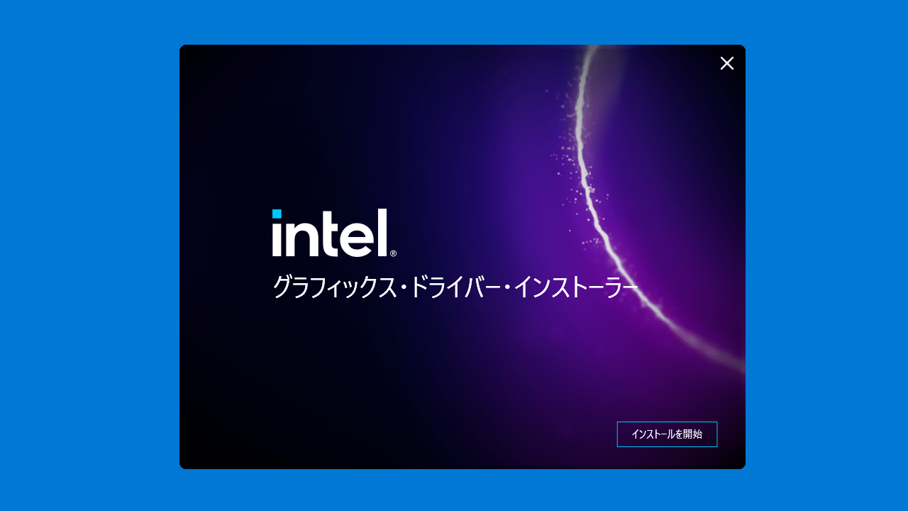 インテル 第11～14世代 グラフィックス ドライバ